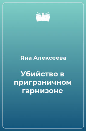 Книга Убийство в приграничном гарнизоне