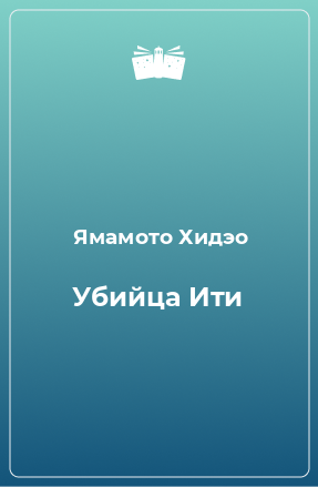 Книга Убийца Ити