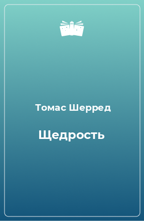 Книга Щедрость