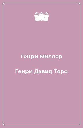 Книга Генри Дэвид Торо