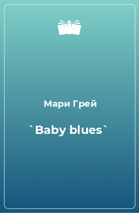Книга `Baby blues`