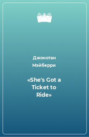 Книга «She's Got a Ticket to Ride»