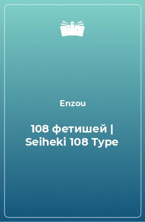 Книга 108 фетишей | Seiheki 108 Type