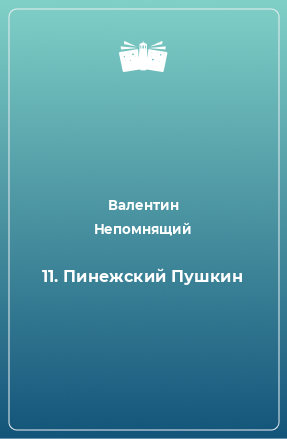 Книга 11. Пинежский Пушкин