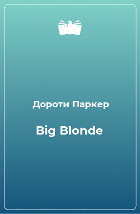 Книга Big Blonde