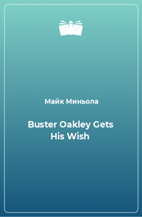 Книга Buster Oakley Gets His Wish