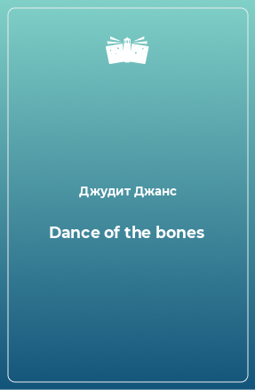 Книга Dance of the bones