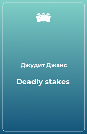 Книга Deadly stakes