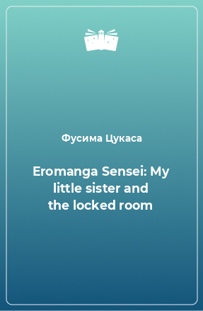 Книга Eromanga Sensei: My little sister and the locked room