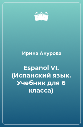 Книга Espanol VI. (Испанский язык. Учебник для 6 класса)