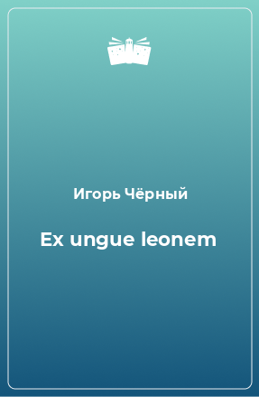 Книга Ex ungue leonem