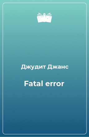 Книга Fatal error