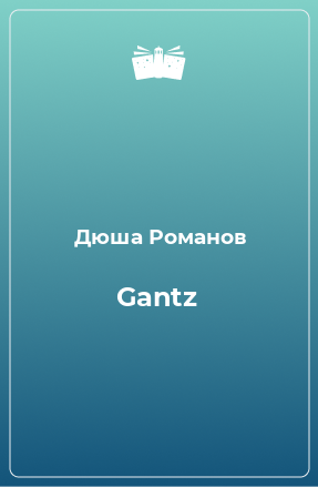 Книга Gantz
