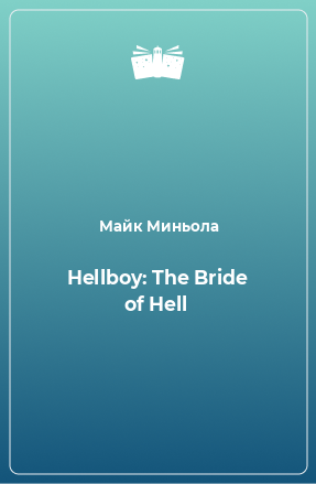Книга Hellboy: The Bride of Hell