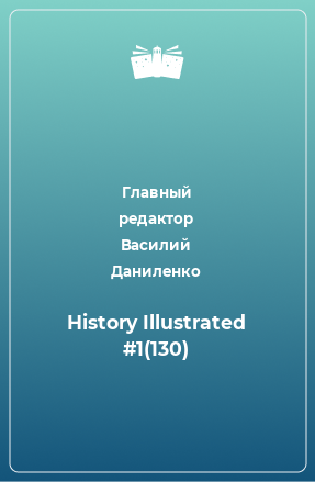 Книга History Illustrated #1(130)