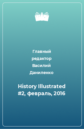 Книга History Illustrated #2, февраль, 2016