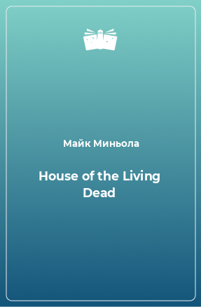 Книга House of the Living Dead