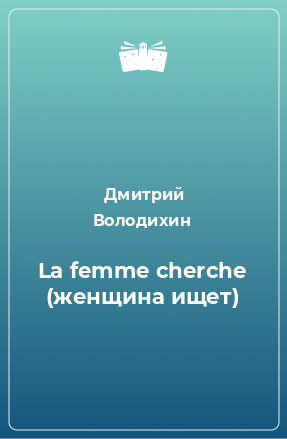 Книга La femme cherche (женщина ищет)