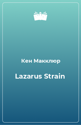 Книга Lazarus Strain