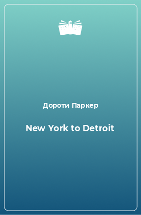Книга New York to Detroit