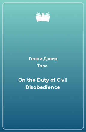 Книга On the Duty of Civil Disobedience