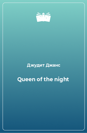 Книга Queen of the night