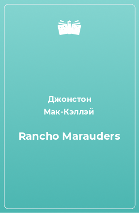 Книга Rancho Marauders