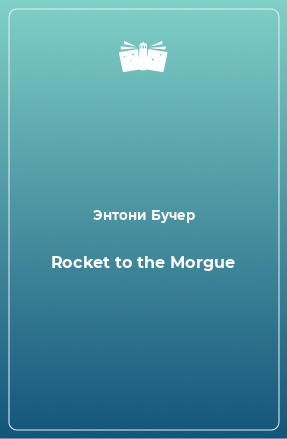 Книга Rocket to the Morgue