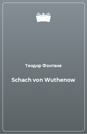 Книга Schach von Wuthenow
