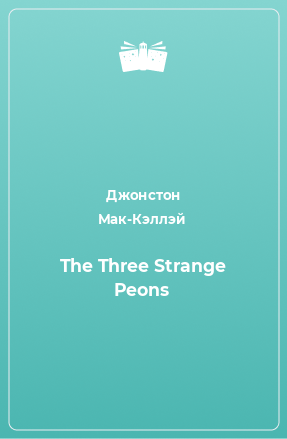 Книга The Three Strange Peons