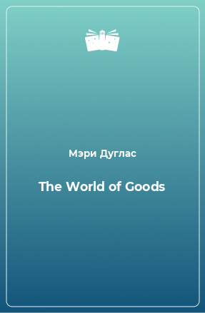 Книга The World of Goods