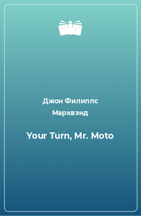 Книга Your Turn, Mr. Moto