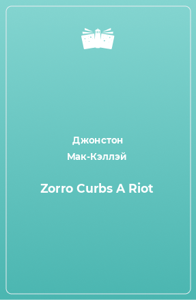 Книга Zorro Curbs A Riot