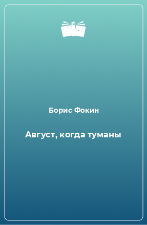 Книга Август, когда туманы