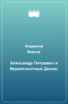 Книга Александр Петрович и Вероятностный Демон