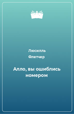 Книга Алло, вы ошиблись номером