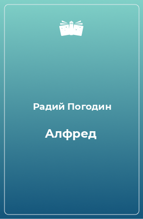 Книга Алфред