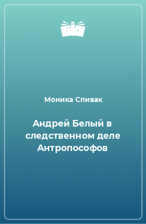 Книга Андрей Белый в следственном деле Антропософов