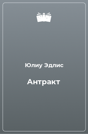 Книга Антракт