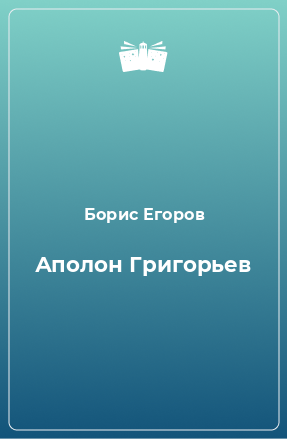 Книга Аполон Григорьев