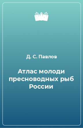 Книга Атлас молоди пресноводных рыб России
