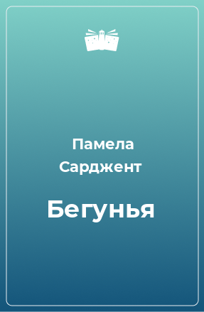 Книга Бегунья