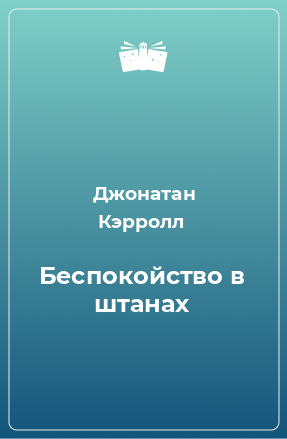 Книга Беспокойство в штанах