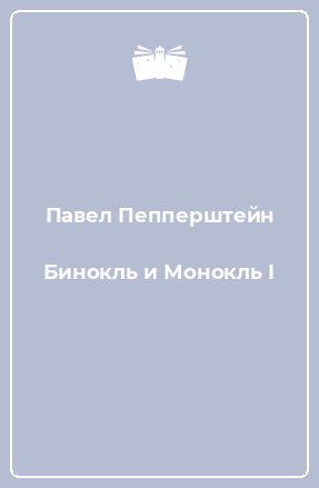 Книга Бинокль и Монокль I