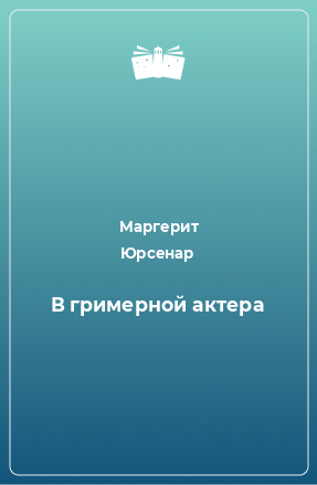 Книга В гримерной актера