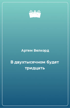 Книга В двухтысячном будет тридцать