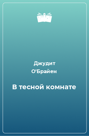 Книга В тесной комнате