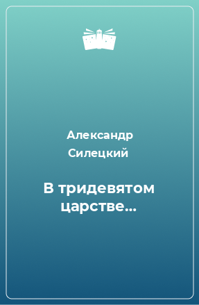 Книга В тридевятом царстве…