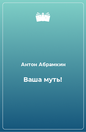 Книга Ваша муть!