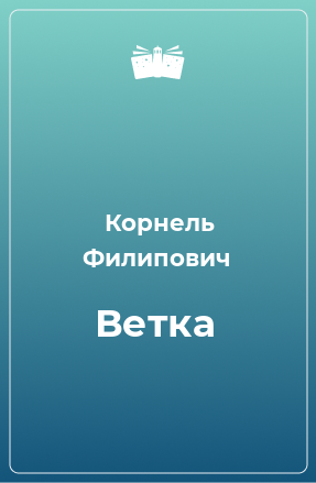 Книга Ветка